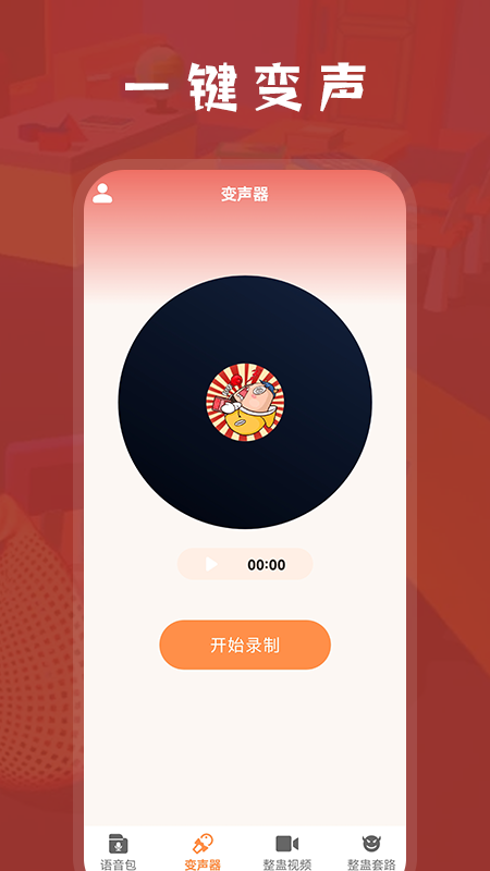 整蛊学堂语音变声器app官方版图2