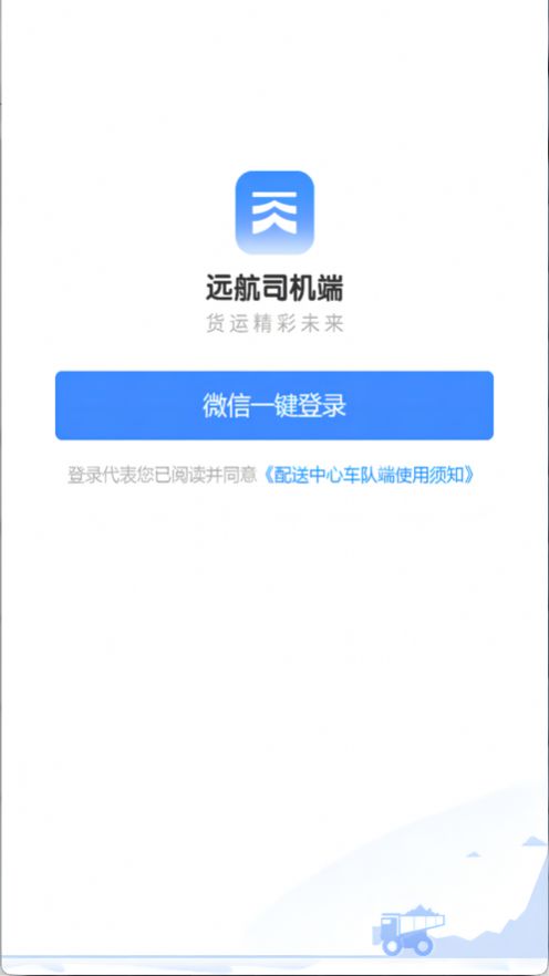 远航配送车队端app图1