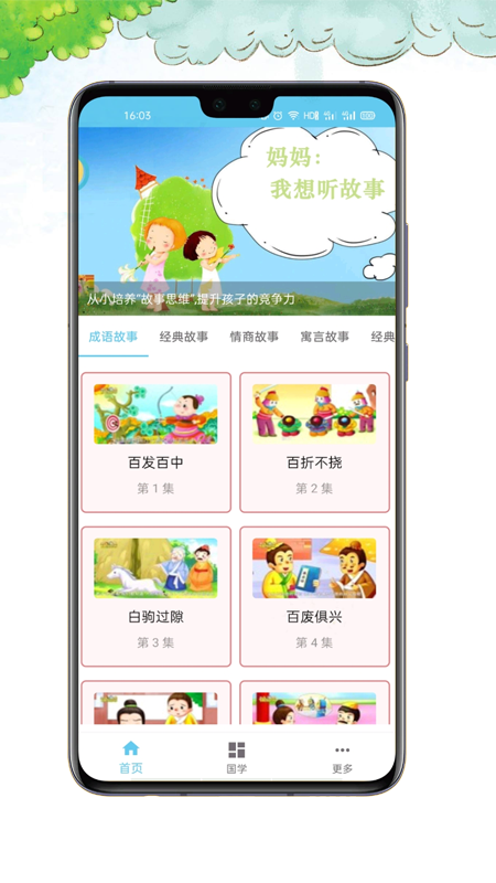 小不点讲故事早教app官方版图2