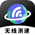 无线网络测速app手机版