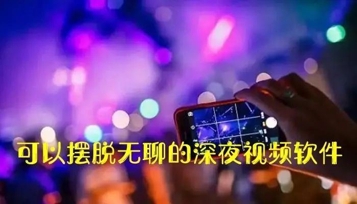 深夜10大APP推荐