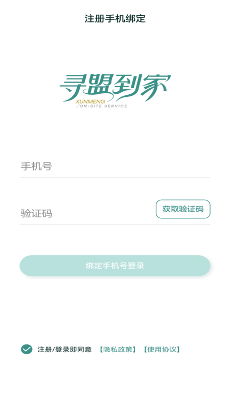 寻盟到家app手机版图2