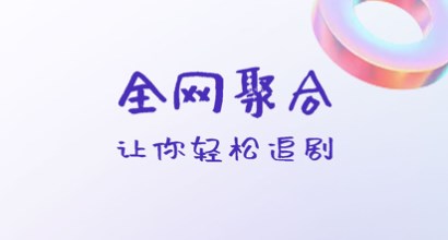 所有影视免费观看的app大全