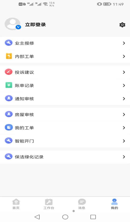 盛荣物管app官方版（物业管理）图1