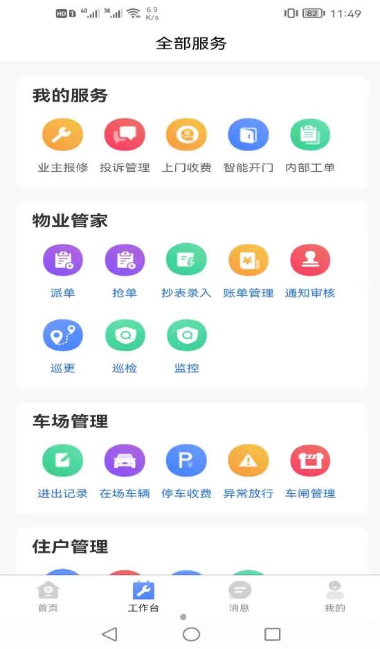 盛荣物管app官方版（物业管理）图3