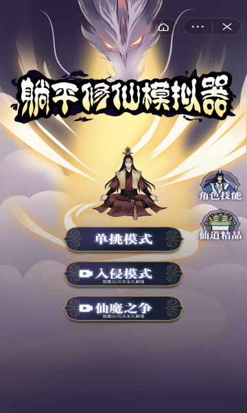 躺平修仙模拟器免广告版图2