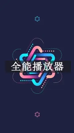 全能影音播放器软app官网版图1