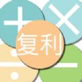 橙子复利计算器app官方版