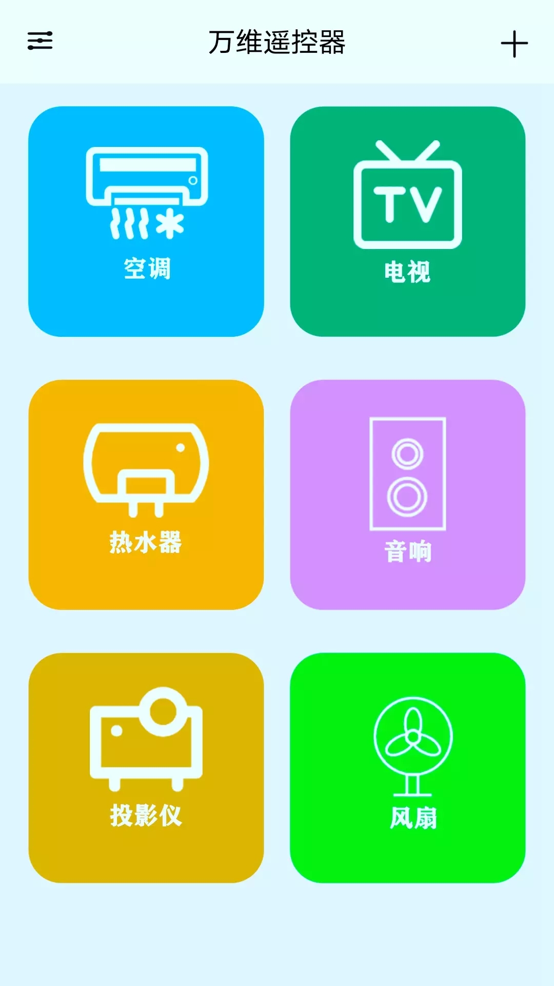 万维遥控器app官方版图2