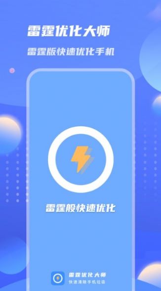 雷霆优化大师app图片1