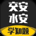 交安水安考试学知题app官方版