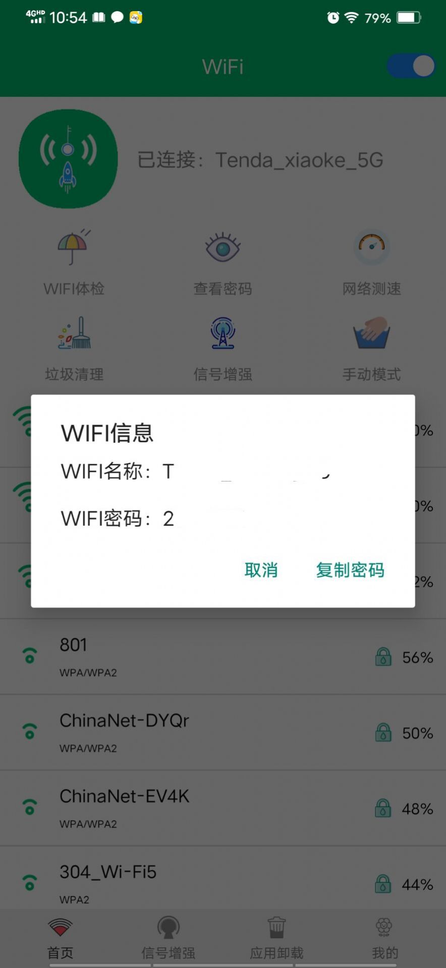 WiFi密码任我连app图2