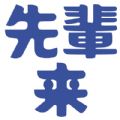 先辈来app官方版（日本留学必备）