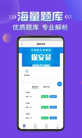 保安员考证学知题app最新版图2