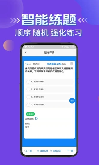 保安员考证学知题app最新版图3