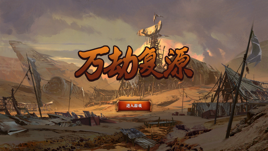 万劫复源游戏图片1