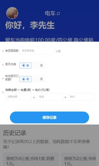 奇智油耗电耗app图1