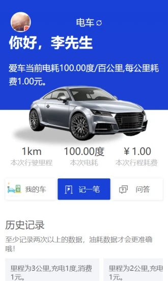 奇智油耗电耗app图片1