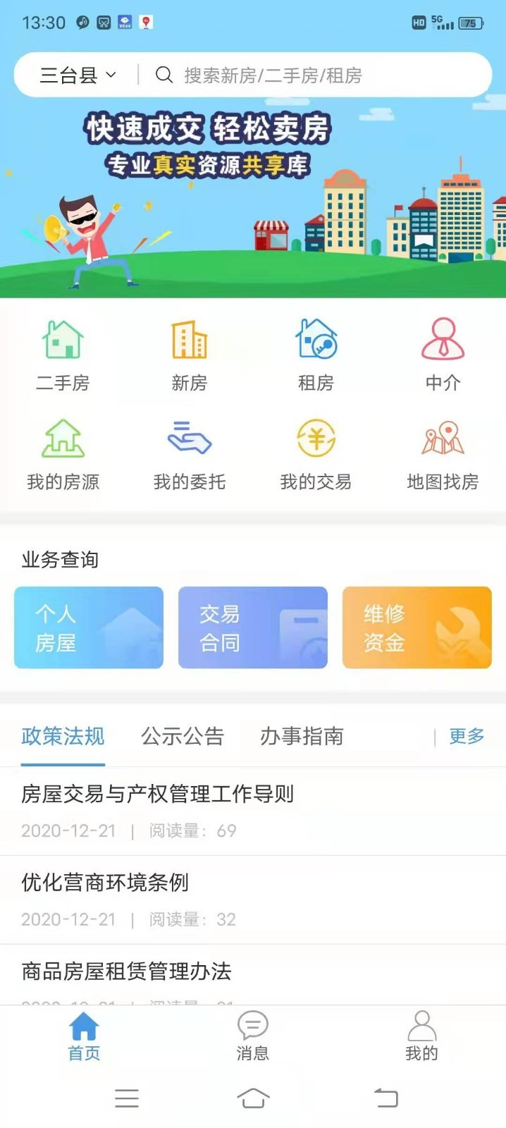 三台房产app官方版图3