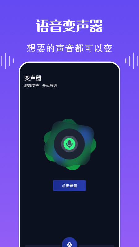 欢乐语音变声器app图片1