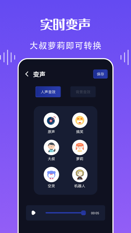 欢乐语音变声器图1