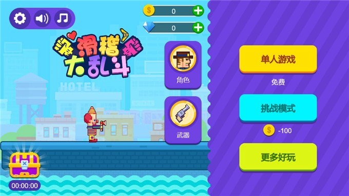 滑稽大乱斗pro游戏手机版图1