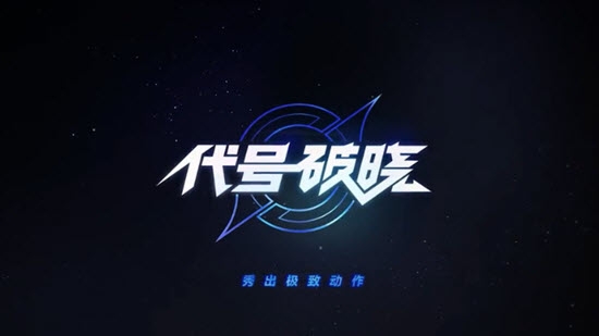 王者荣耀代号破晓下载安装图片2