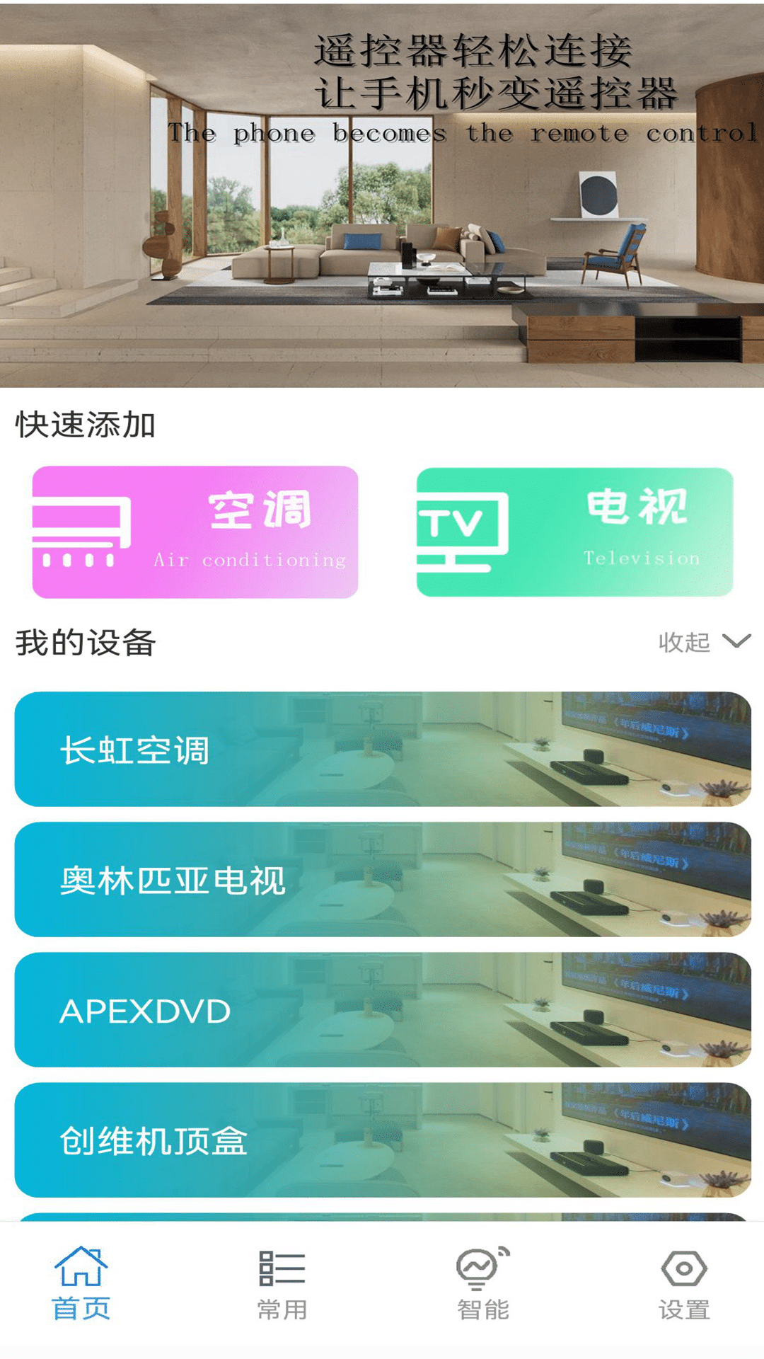 全能万能空调遥控器助手app手机版图1