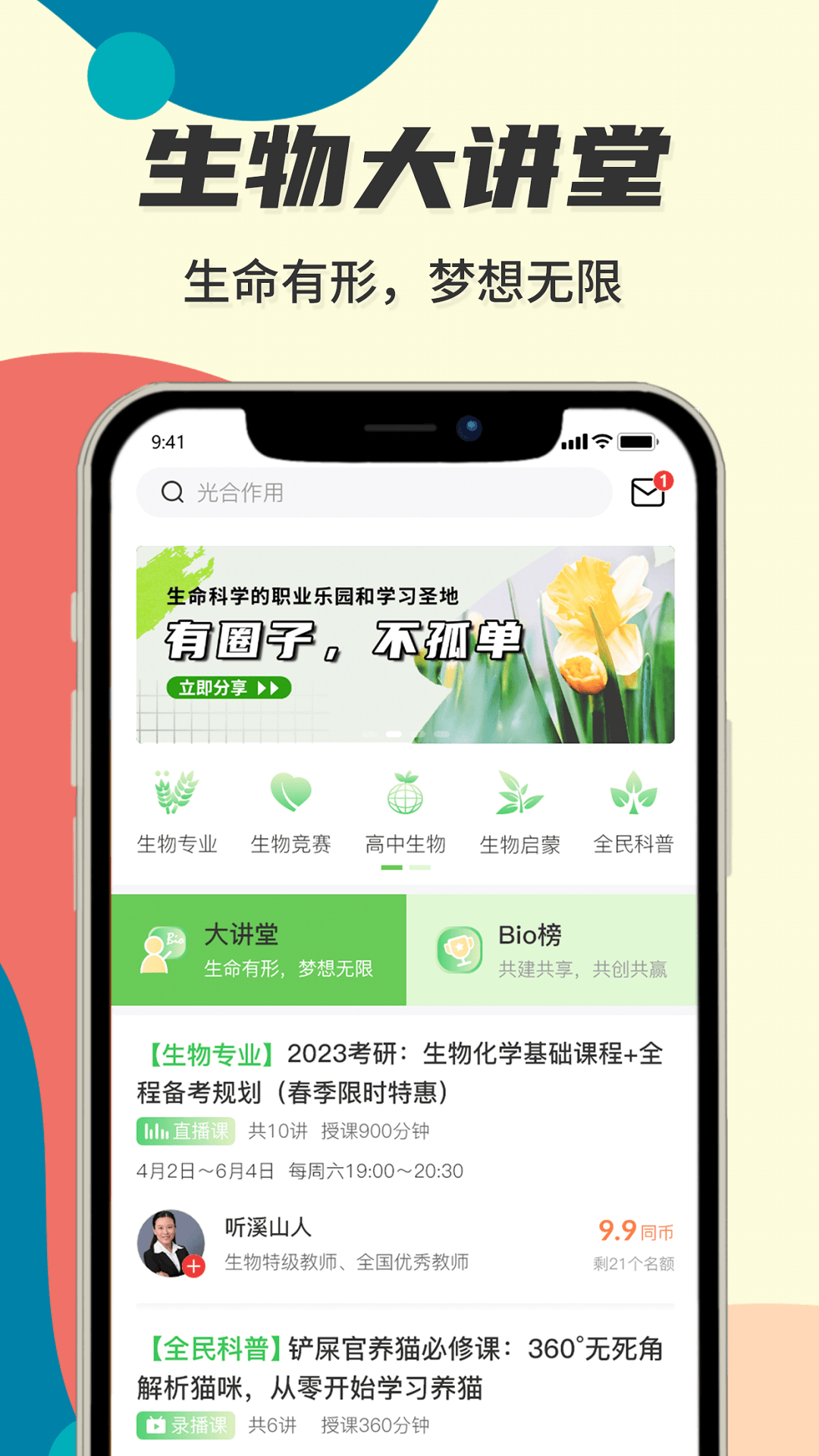 生物圈app手机版图1