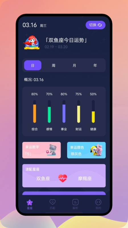 星座解析app官方版图2