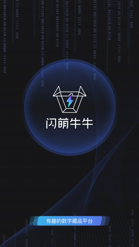 闪萌牛牛数字藏品app官方版图2