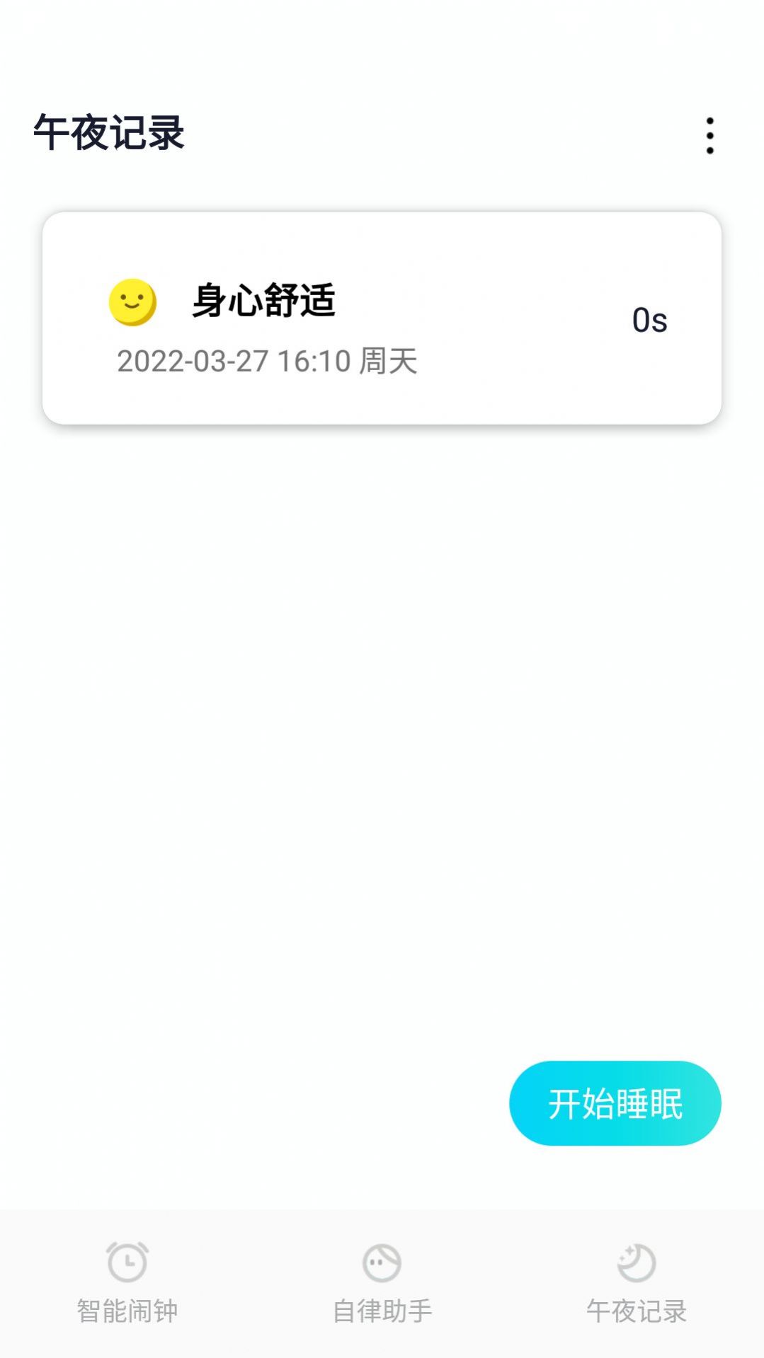 小智闹钟app手机版图3