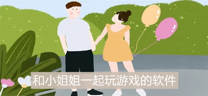 约小姐姐一起玩游戏的app