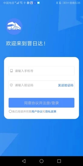 山西路桥晋日达司机端app官方版图2