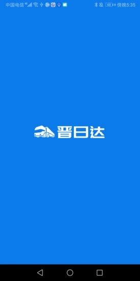 山西路桥晋日达司机端app官方版图3