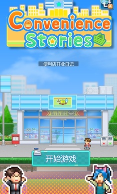 Convenience Stories汉化版图片3