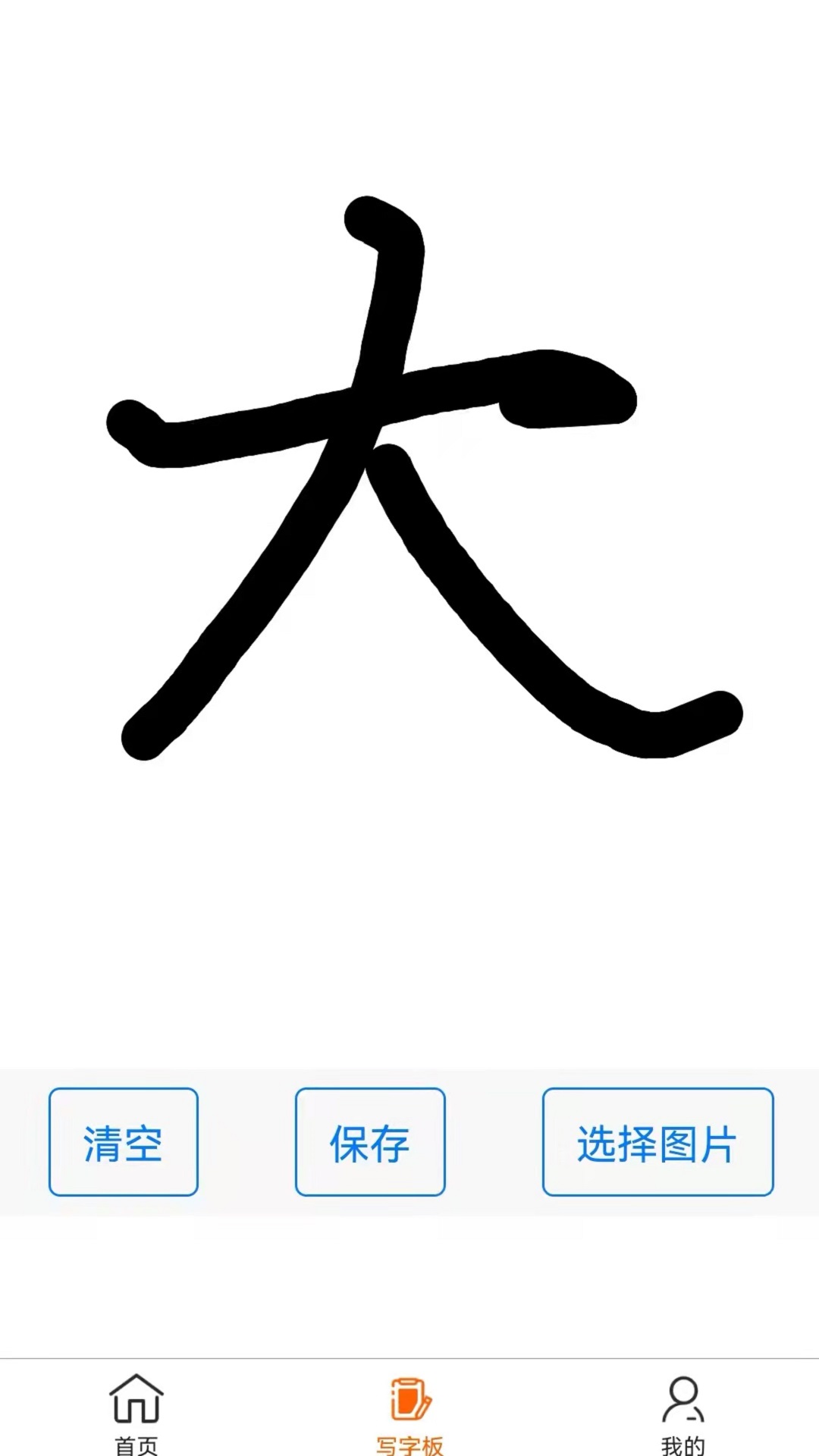 练字帖app官方版图2