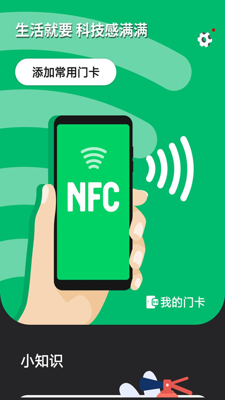 NFC智能门禁卡app图片1