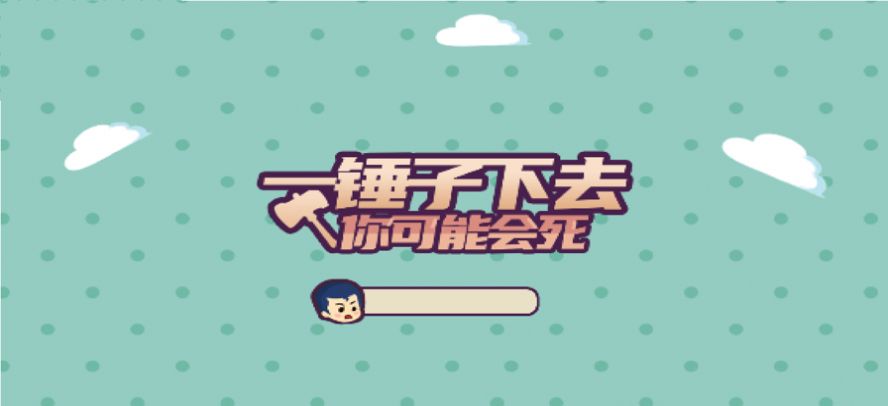 休闲一锤子下去游戏图2