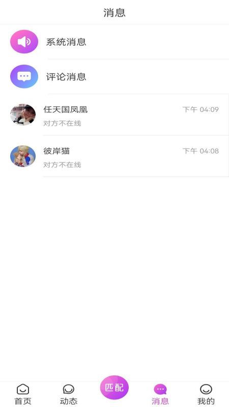 火柳交友app官方版图2