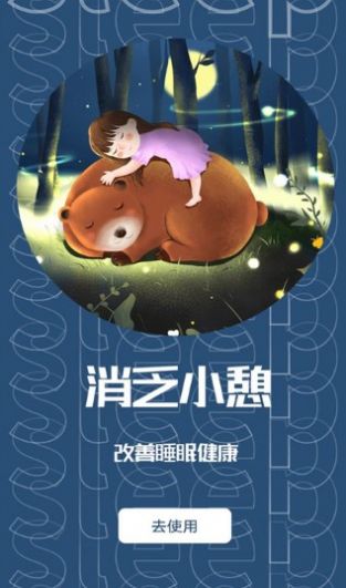 睡眠助眠助手app图1