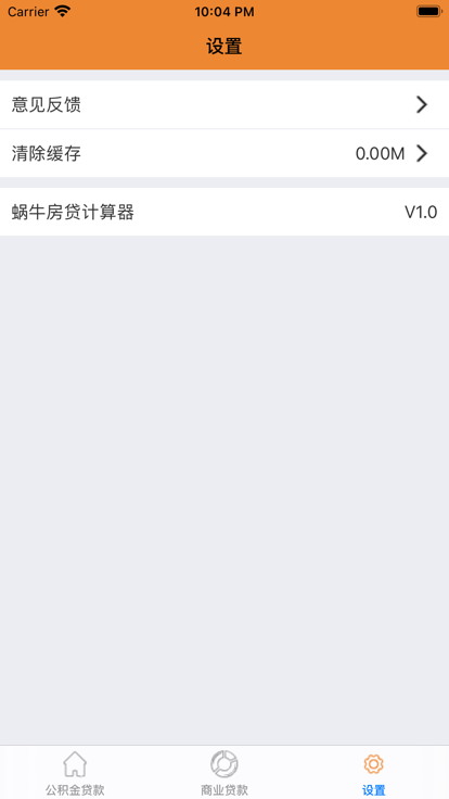 蜗牛房贷计算器app图片1