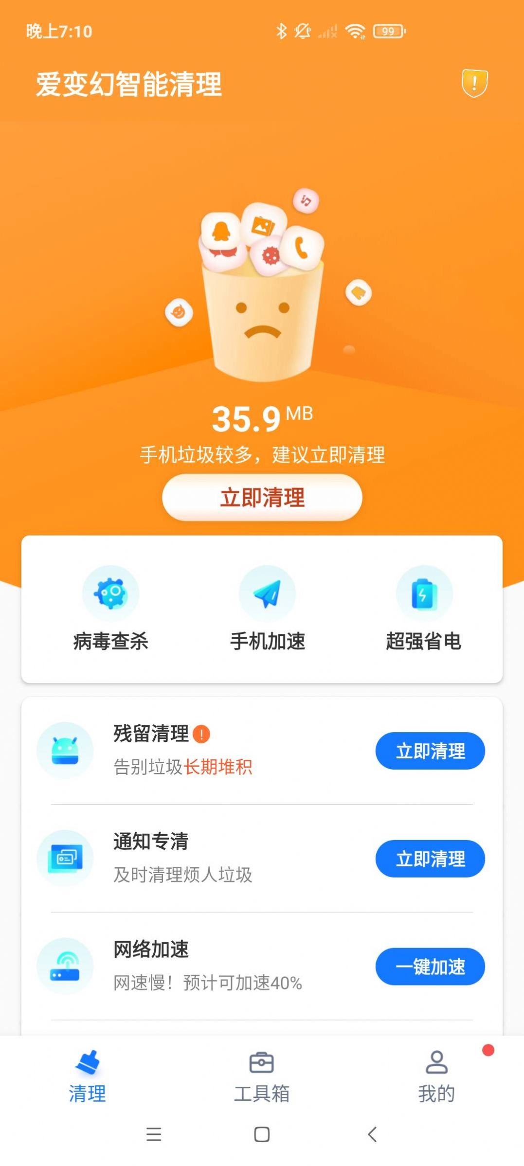 爱变幻智能清理app手机版图2