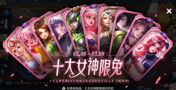 王者荣耀十大女神限免什么时候开始？2022十大女神限免直售皮肤时间
