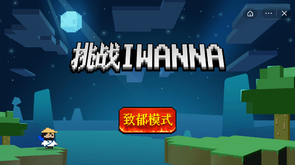 挑战iwanna游戏图片1