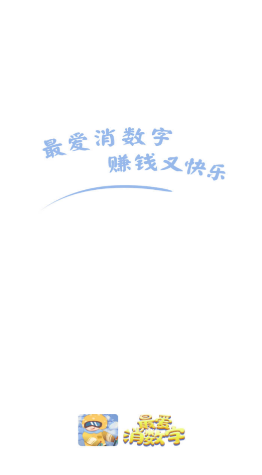 最爱消数字2红包版图1