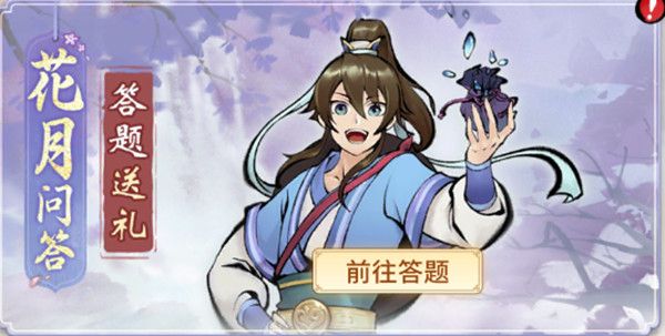 一念逍遥花月问答答案汇总最新2022 花月问答答题答案全部汇总图片1