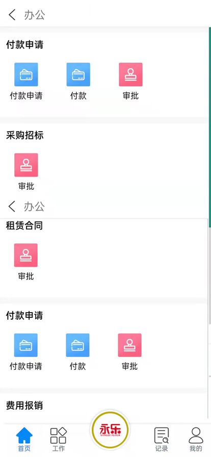 永乐通办公app安卓版图3