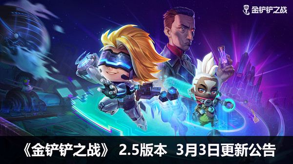 金铲铲之战3月3日更新公告 2022.3.3更新维护内容一览