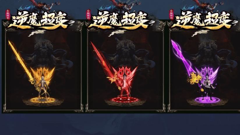 逆魔超变单职业手游官方版图2